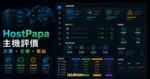 HostPapa 主機評價的 TechMoon 精選圖片，呈現主機方案、速度、支援與 WordPress 安裝流程。