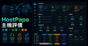HostPapa 主機評價的 TechMoon 精選圖片，呈現主機方案、速度、支援與 WordPress 安裝流程。