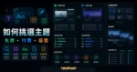 WordPress 主題挑選指南的 TechMoon 精選圖片，呈現免費與付費主題比較、響應式預覽、相容性檢查、更新支援與安裝流程。