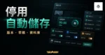 如何停止 WordPress AutoSave 自動儲存功能？4 個方法幫你快速禁用！的 TechMoon 精選圖片，呈現WordPress AutoSave 自動儲存停用教學的重點介面與科技感背景。
