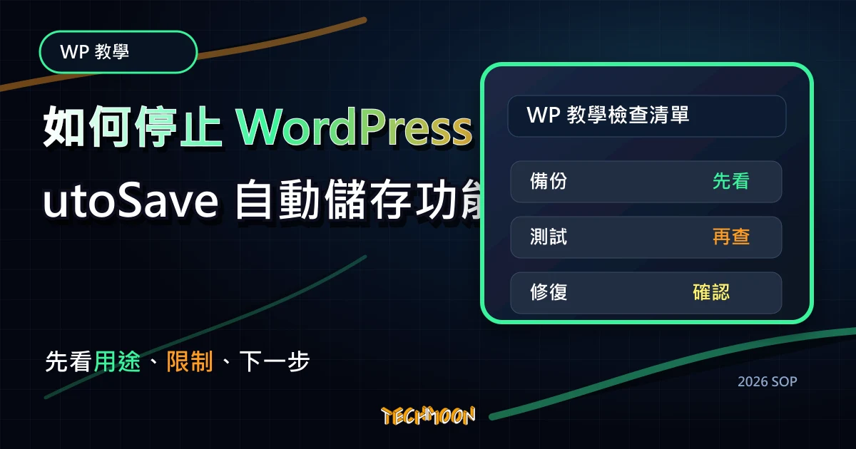 如何停止 WordPress AutoSave 自動儲存功能？4 個方法幫你快速禁用！，TechMoon 2026 新版 SOP 精選圖片