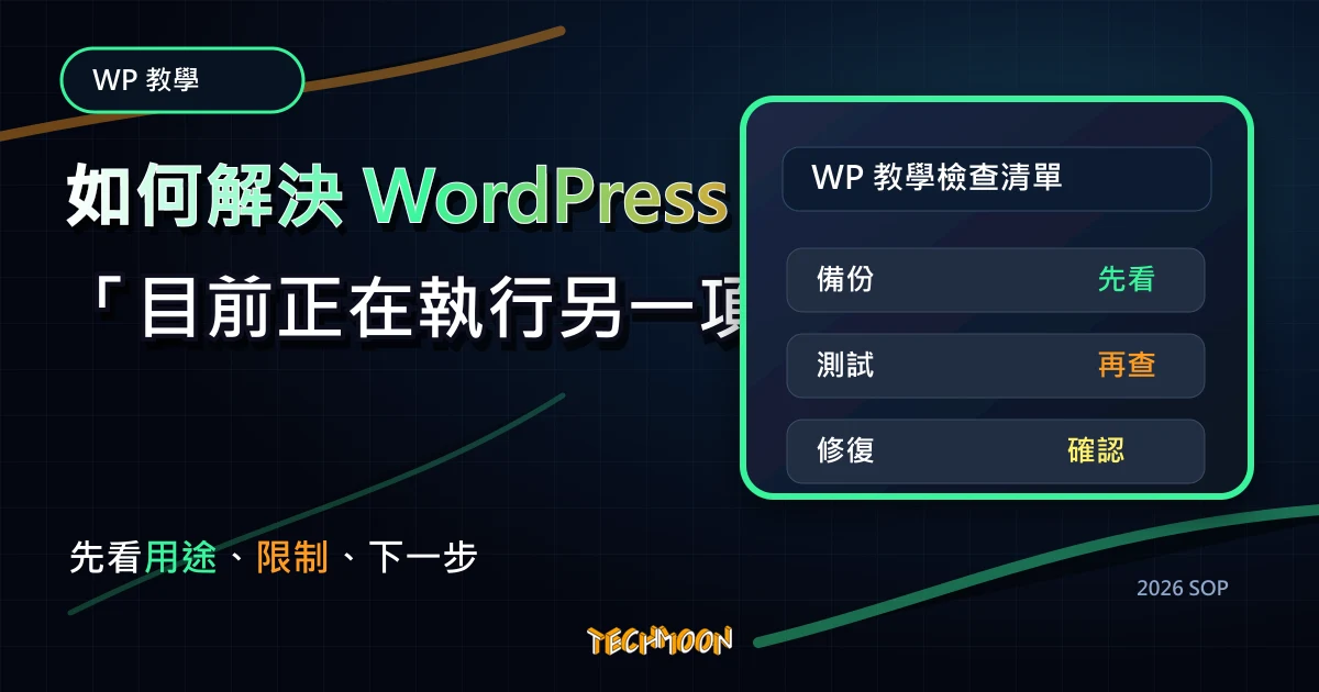 如何解決 WordPress 中「目前正在執行另一項更新程序」導致無法升級/更新的問題，TechMoon 2026 新版 SOP 精選圖片