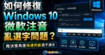 如何修復 Windows 10 微軟注音亂選字問題？一個方法快速解決！的 TechMoon 精選圖片，呈現Windows相關介面、重點標題與科技感背景。