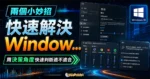 兩個小妙招快速解決 Windows 10 聲音忽大忽小的問題的 TechMoon 精選圖片，呈現Windows相關介面、重點標題與科技感背景。