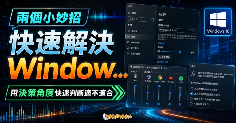 兩個小妙招快速解決 Windows 10 聲音忽大忽小的問題的 TechMoon 精選圖片，呈現Windows相關介面、重點標題與科技感背景。