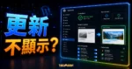 如何修復 WordPress 網站無法顯示更新後最新內容的問題？的 TechMoon 精選圖片，呈現更新不顯示？主題、相關介面與科技感背景。