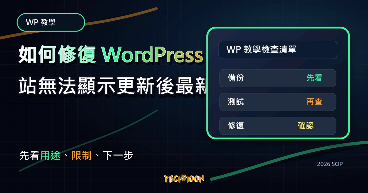 如何修復 WordPress 網站無法顯示更新後最新內容的問題？，TechMoon 2026 新版 SOP 精選圖片