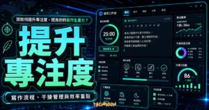 該如何提升專注度，提高你的寫作生產力？的 TechMoon 精選圖片，呈現提升專注度、主題介面與重點資訊。