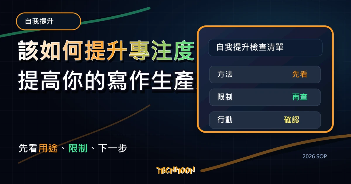 該如何提升專注度，提高你的寫作生產力？，TechMoon 2026 新版 SOP 精選圖片