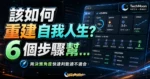 該如何重建自我人生？6 個步驟幫你一步步成為更好的人的 TechMoon 精選圖片，呈現article-specific tool or topic相關介面、重點標題與科技感背景。