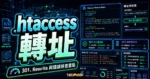 使用 .htaccess 實現 Redirect 301/302 重定向轉址規則的 TechMoon 精選圖片，呈現.htaccess 轉址、主題介面與重點資訊。