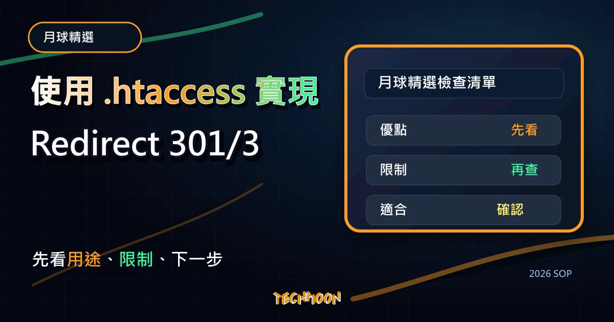 使用 .htaccess 實現 Redirect 301/302 重定向轉址規則，TechMoon 2026 新版 SOP 精選圖片