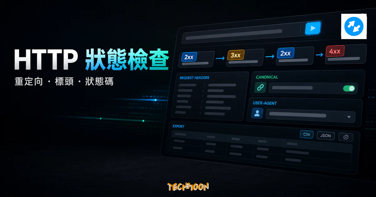 httpstatus - 檢查網址重定向路徑、請求標頭與 HTTP 狀態代碼的 TechMoon 精選圖片，呈現HTTP 狀態、重定向路徑與請求標頭檢查工具的重點介面與科技感背景。