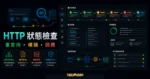 httpstatus - 檢查網址重定向路徑、請求標頭與 HTTP 狀態代碼的 TechMoon 精選圖片，呈現HTTP 狀態、重定向路徑與請求標頭檢查工具的重點介面與科技感背景。