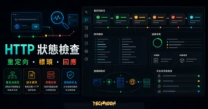 httpstatus - 檢查網址重定向路徑、請求標頭與 HTTP 狀態代碼的 TechMoon 精選圖片，呈現HTTP 狀態、重定向路徑與請求標頭檢查工具的重點介面與科技感背景。