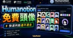 Humanotion - 免費 192 個 Avatar 頭像與 6 種不同背景，採 CC0 許可授權可商用大頭貼圖像的 TechMoon 精選圖片，呈現Humanotion相關介面、重點標題與科技感背景。