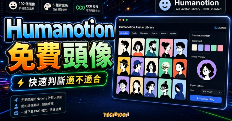 Humanotion - 免費 192 個 Avatar 頭像與 6 種不同背景，採 CC0 許可授權可商用大頭貼圖像的 TechMoon 精選圖片，呈現Humanotion相關介面、重點標題與科技感背景。