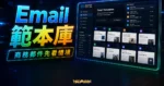 Hunter Templates - 免費 Email 最佳範本收集器，超過 150+ 完美的商業電子郵件範本 可直接使用的 TechMoon 精選圖片，呈現Hunter Templates相關介面、重點標題與科技感背景。