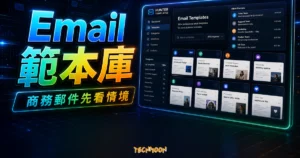 Hunter Templates - 免費 Email 最佳範本收集器，超過 150+ 完美的商業電子郵件範本 可直接使用的 TechMoon 精選圖片，呈現Hunter Templates相關介面、重點標題與科技感背景。