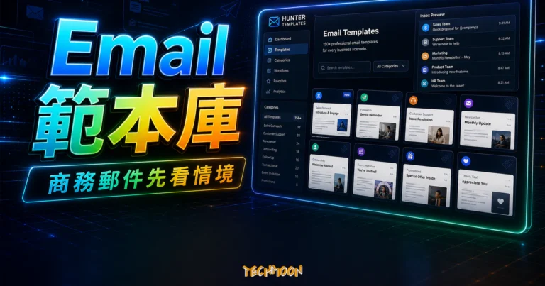Hunter Templates - 免費 Email 最佳範本收集器,超過 150+ 完美的商業電子郵件範本可直接使用 3 Hunter Templates - 免費 Email 最佳範本收集器,超過 150+ 完美的商業電子郵件範本 可直接使用的 TechMoon 精選圖片,呈現Hunter Templates相關介面、重點標題與科技感背景。