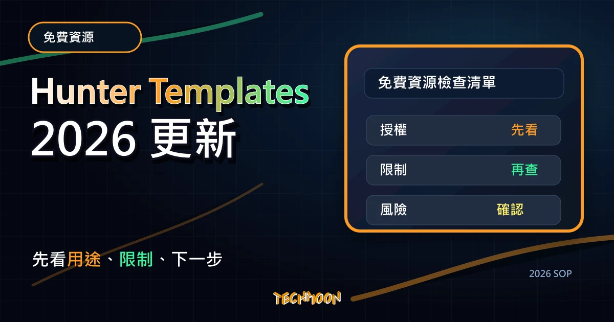 Hunter Templates - 免費 Email 最佳範本收集器，超過 150+ 完美的商業電子郵件範本可直接使用，TechMoon 2026 新版 SOP 精選圖片