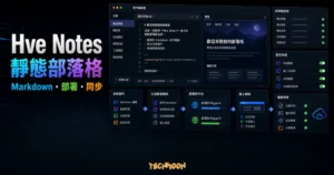 Hve Notes 靜態部落格系統的 TechMoon 精選圖片，呈現 Markdown 編輯、部署、同步與靜態網站流程。