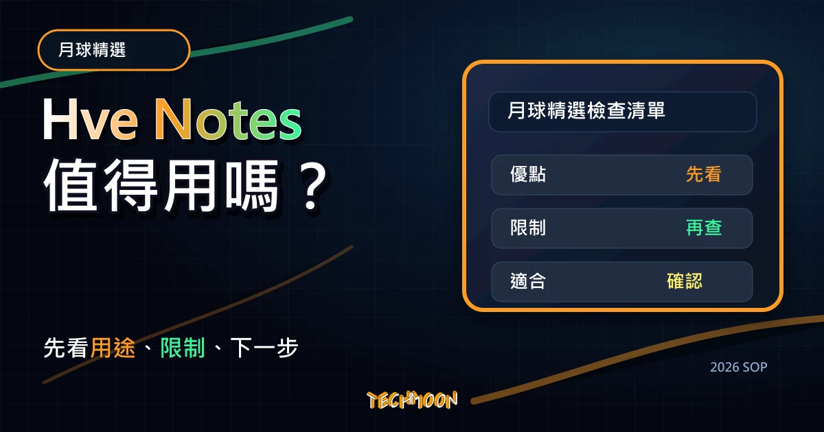 Hve Notes – 輕鬆建立靜態部落格系統，在 Mac、Windows 當中部署，可同步於 Github Pages、Coding Pages。，TechMoon 2026 新版 SOP 精選圖片
