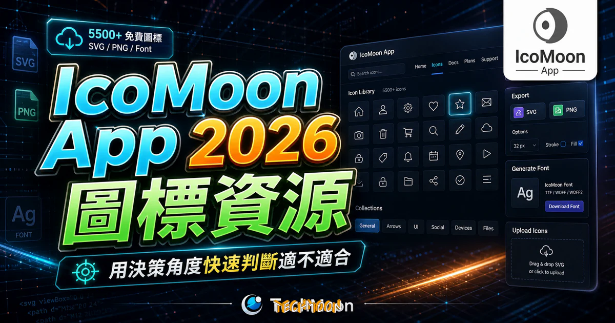 IcoMoon App - 5500+ 免費線上圖標資源網站，提供 SVG 與 PNG 格式，並可自定義上傳圖標產生 Font 字體樣式的 TechMoon 精選圖片，呈現IcoMoon App相關介面、重點標題與科技感背景。