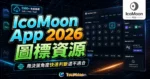 IcoMoon App - 5500+ 免費線上圖標資源網站，提供 SVG 與 PNG 格式，並可自定義上傳圖標產生 Font 字體樣式的 TechMoon 精選圖片，呈現IcoMoon App相關介面、重點標題與科技感背景。
