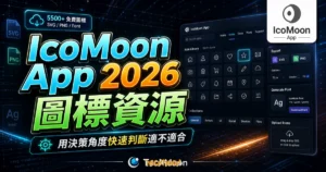 IcoMoon App - 5500+ 免費線上圖標資源網站，提供 SVG 與 PNG 格式，並可自定義上傳圖標產生 Font 字體樣式的 TechMoon 精選圖片，呈現IcoMoon App相關介面、重點標題與科技感背景。
