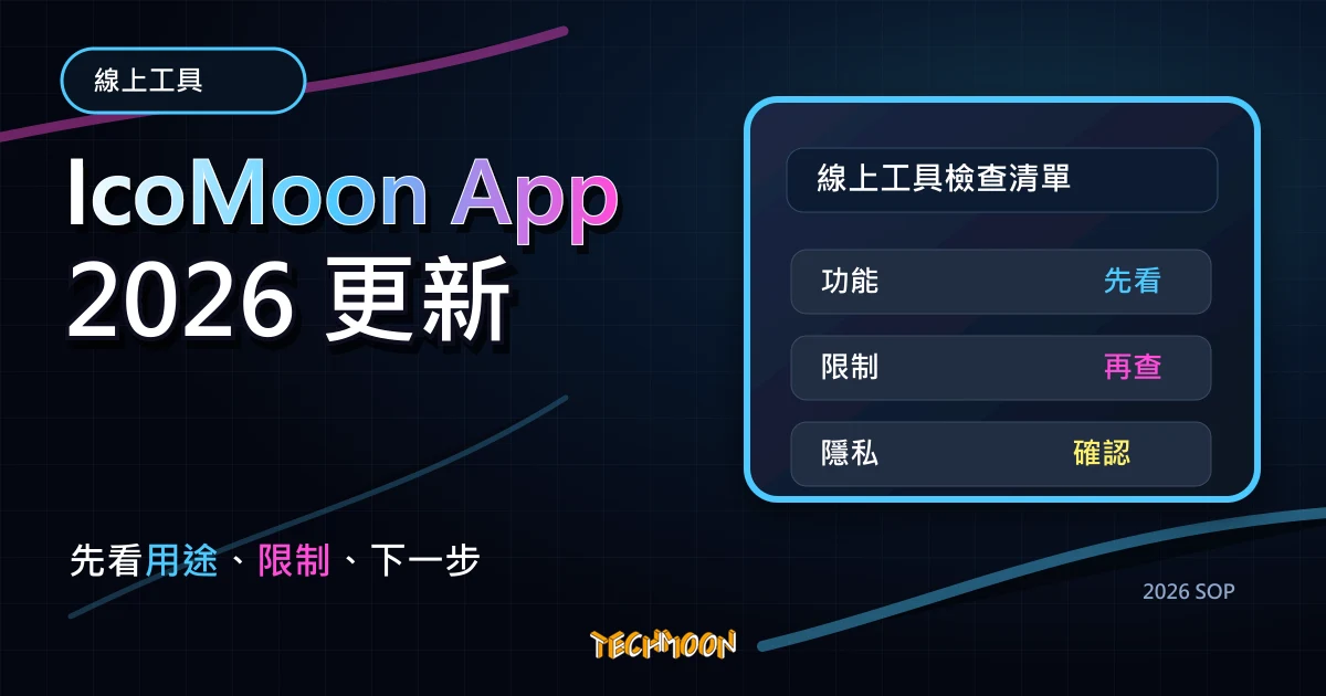 IcoMoon App - 5500+ 免費線上圖標資源網站，提供 SVG 與 PNG 格式，並可自定義上傳圖標產生 Font 字體樣式，TechMoon 2026 新版 SOP 精選圖片