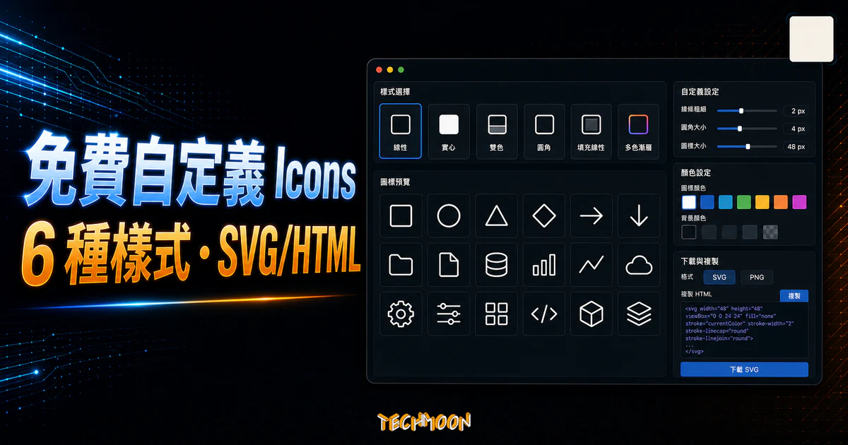 Iconhub - 免費自定義線上圖標 Icons，提供 6 種不同樣式與上千種 Icons 可做商業用途使用的 TechMoon 精選圖片，呈現Iconhub相關介面、重點標題與科技感背景。