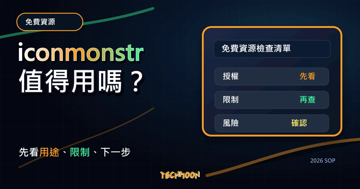 iconmonstr - 4496+ 可商用 CC0 大量圖標 Icons 免費下載，另提供 Iconic Font 字體線上使用，TechMoon 2026 新版 SOP 精選圖片
