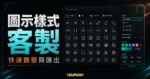 IconPark - 字節跳動官方出品超過 1287+ 高品質圖標免費下載，可線上客製化圖示外觀樣式的 TechMoon 精選圖片，呈現IconPark相關介面、重點標題與科技感背景。