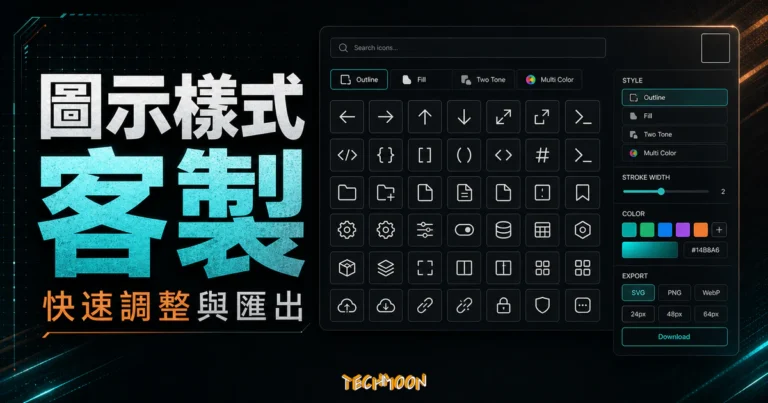 IconPark - 字節跳動官方出品超過 1287+ 高品質圖標免費下載，可線上客製化圖示外觀樣式的 TechMoon 精選圖片，呈現IconPark相關介面、重點標題與科技感背景。