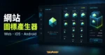 Iconpie - 快速免費產生網站圖標 Icons，上傳圖片後自動產生 Web、iOS、Android 圖標的 TechMoon 精選圖片，呈現Iconpie相關介面、重點標題與科技感背景。