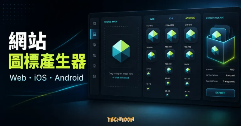 Iconpie - 快速免費產生網站圖標 Icons，上傳圖片後自動產生 Web、iOS、Android 圖標的 TechMoon 精選圖片，呈現Iconpie相關介面、重點標題與科技感背景。