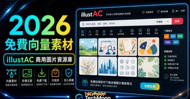 illustAC 日本免費向量插圖庫:免署名可商用,註冊就能下載 4 illustAC - 日本線上免費向量圖片資源庫,可商用無須署名免費註冊即可下載多種圖片檔案格式的 TechMoon 精選圖片,呈現article-specific tool or topic相關介面、重點標題與科技感背景。