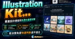 Illustration Kit - 專業設計師提供免費向量素材庫，每周更新素材無須附上來源即可免費用於個人或商業用途的 TechMoon 精選圖片，呈現Illustration Kit相關介面、重點標題與科技感背景。