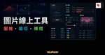 iLoveIMG 圖片線上工具的 TechMoon 精選圖片，呈現圖片壓縮、裁切、格式轉換與批次處理介面。