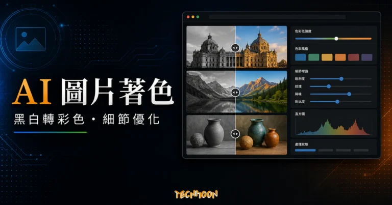 Image Colorizer - 免費線上圖片色彩優化工具，透過 AI 將黑白圖片進行著色與細節優化的 TechMoon 精選圖片，呈現Image Colorizer相關介面、重點標題與科技感背景。