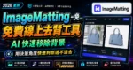 ImageMatting - 免費線上去背工具，透過 AI 將身品與人物照片背景快速移除，並可免費下載高解析度圖片的 TechMoon 精選圖片，呈現ImageMatting相關介面、重點標題與科技感背景。