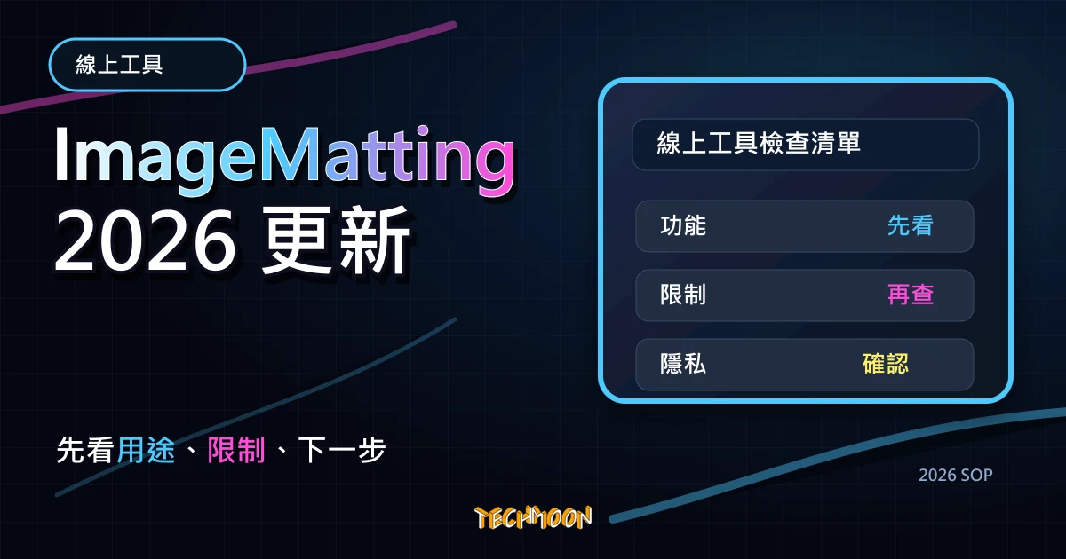 ImageMatting - 免費線上去背工具，透過 AI 將身品與人物照片背景快速移除，並可免費下載高解析度圖片，TechMoon 2026 新版 SOP 精選圖片