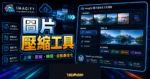 Imagify 的 TechMoon 精選圖片，呈現圖片上傳、壓縮設定、WebP 與 AVIF 轉檔，以及 WordPress 外掛自動最佳化流程。