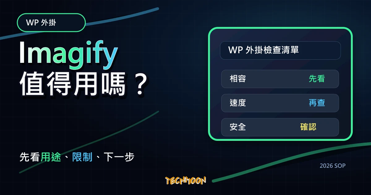 Imagify - 線上圖片免費壓縮工具，三種壓縮等級幫你減少圖片檔案大小，還提供 WordPress 外掛自動壓縮上傳圖片，TechMoon 2026 新版 SOP 精選圖片