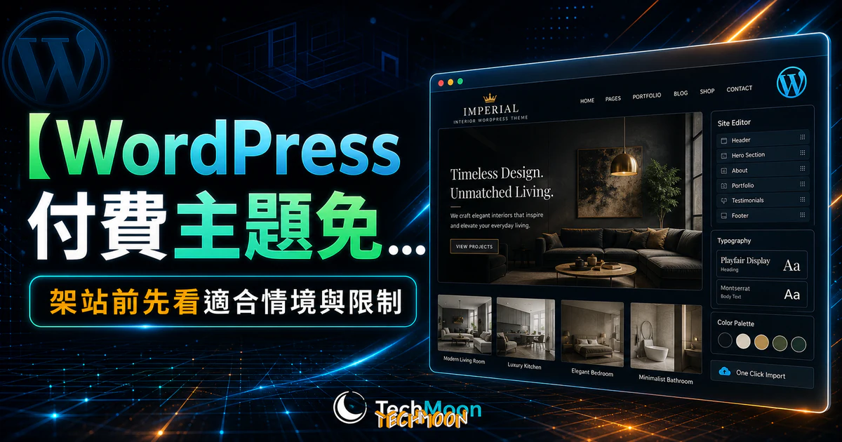 【WordPress 付費主題免費下載】Imperial - Interior WordPress Theme的 TechMoon 精選圖片，呈現Wordpress相關介面、重點標題與科技感背景。