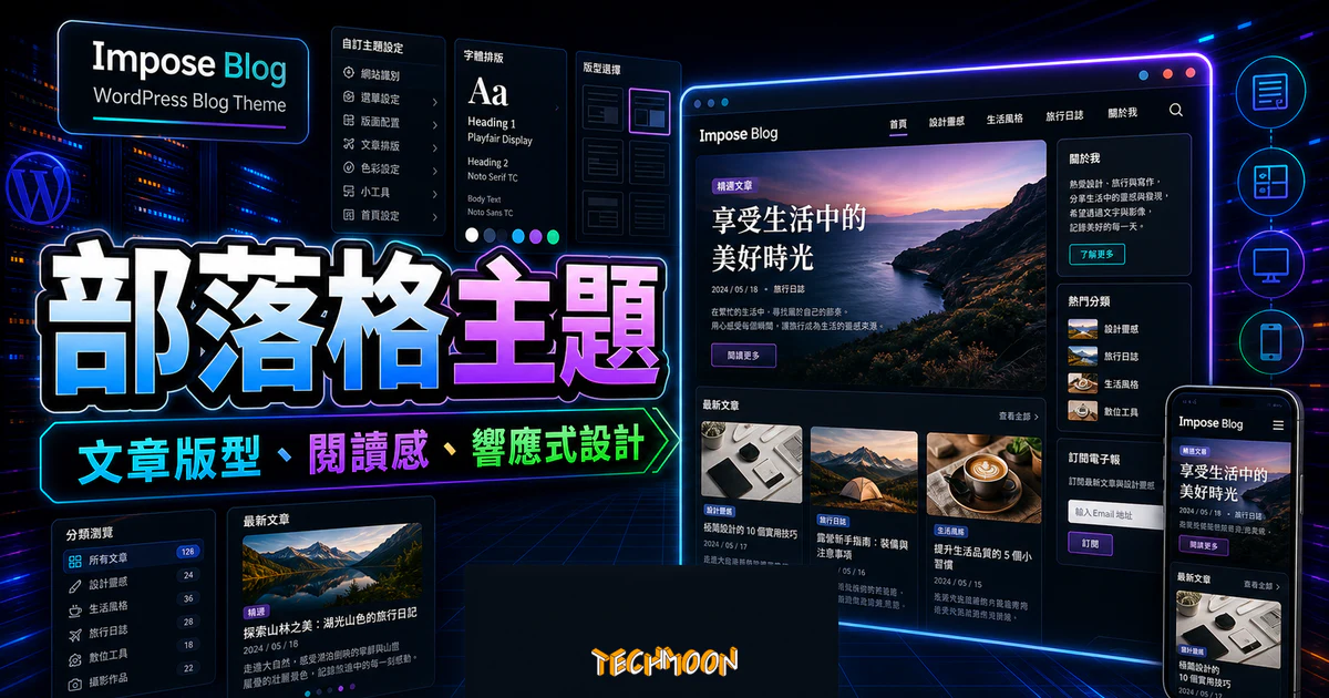 Impose Blog 的 TechMoon 精選圖片，呈現部落格 WordPress 主題、文章卡片、閱讀版型與手機預覽。