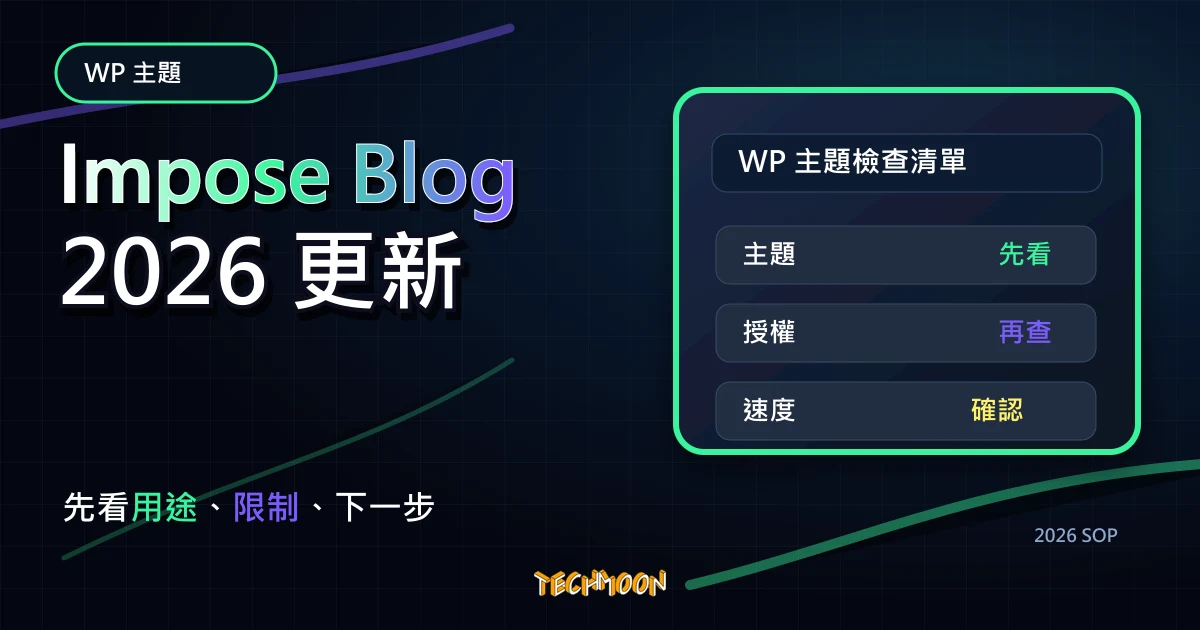 【WordPress 付費主題免費下載】Impose Blog，TechMoon 2026 新版 SOP 精選圖片