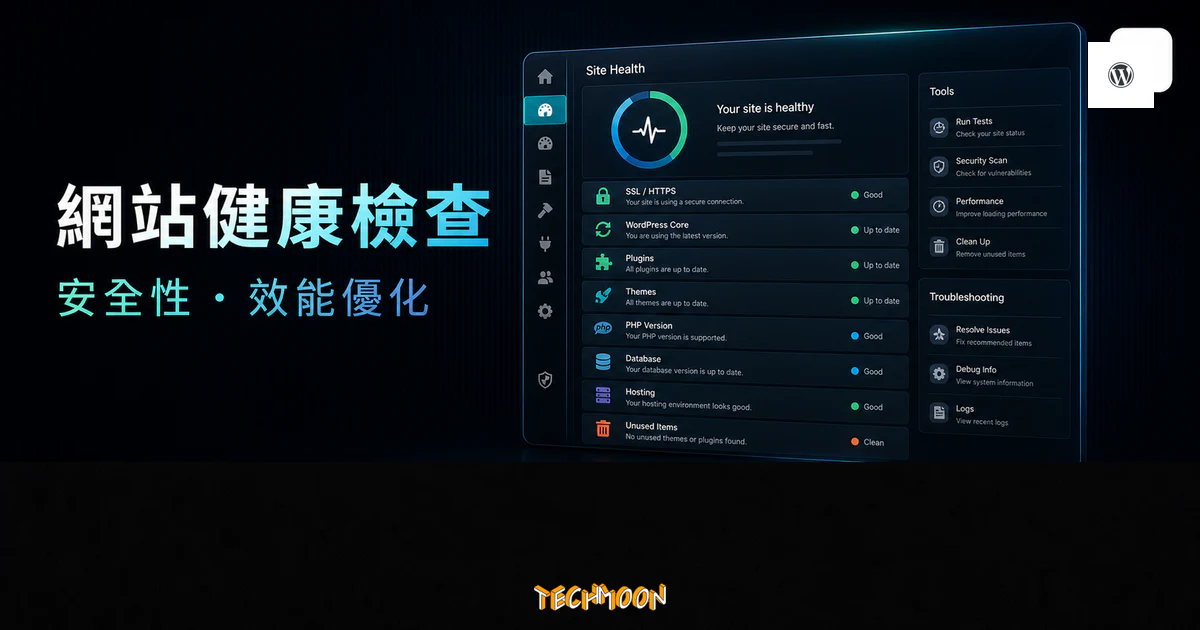 WordPress 網站健康檢查的 TechMoon 精選圖片，呈現安全性與效能檢查、SSL、PHP 版本、外掛更新與資料庫狀態。