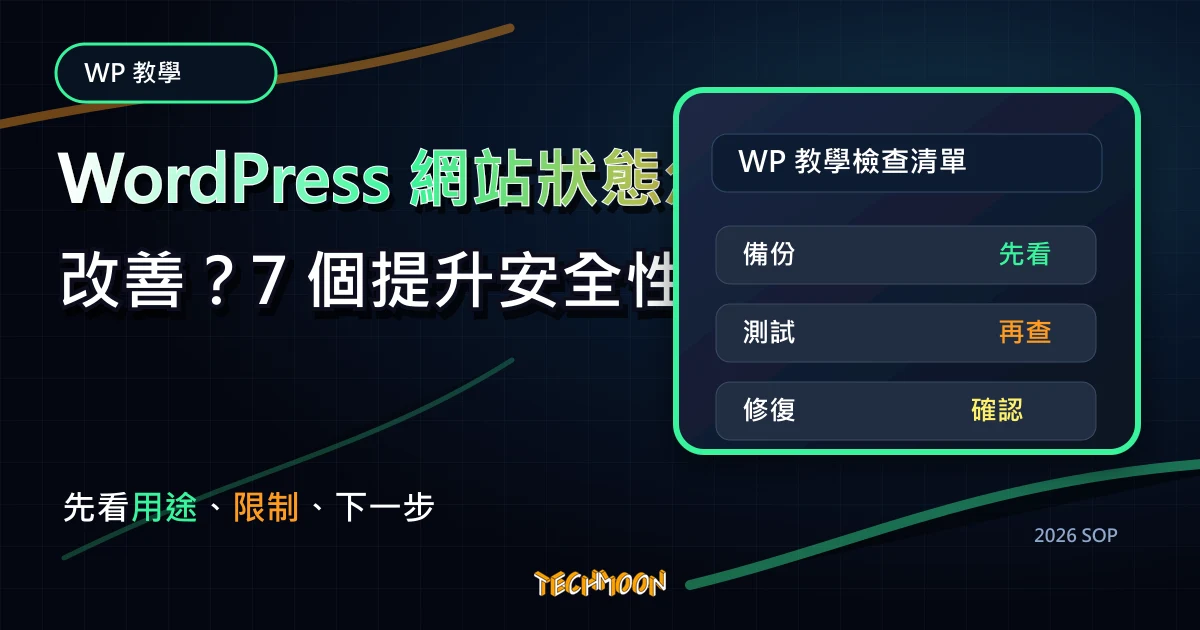 WordPress 網站狀態怎麼改善？7 個提升安全性與效能的檢查重點，TechMoon 2026 新版 SOP 精選圖片